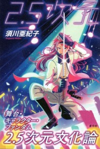 【単行本】 須川亜紀子 / 2.5次元文化論 舞台・キャラクター・ファンダム