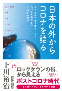 【単行本】 下川裕治 / 日本の外からコロナを語る 海外で暮らす日本人が見たコロナと共存する世界各国の今