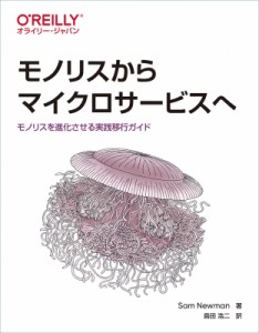 【単行本】 Sam Newman / モノリスからマイクロサービスへ モノリスを進化させる実践移行ガイド 送料無料