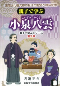 【単行本】 宍道正年 / 親子で学ぶ小泉八雲 親子で学ぶシリーズ