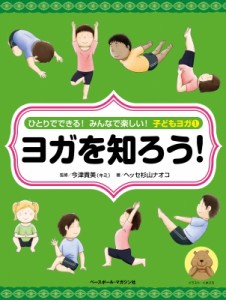 【全集・双書】 ヘッセ杉山ナオコ / ひとりでできる!みんなで楽しい!子どもヨガ 1 ヨガを知ろう! 送料無料