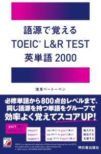 【単行本】 浅見ベートーベン / 語源で覚えるTOEIC　L & R　TEST英単語2000 アスカカルチャー