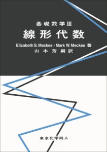 【全集・双書】 山本芳嗣 / 基礎数学III 線形代数 基礎数学 送料無料