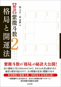 【単行本】 張玉正 / “秘訣”紫微斗数 2 格局と開運法 送料無料