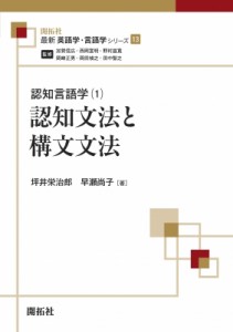 【全集・双書】 坪井栄次郎 / 認知言語学 1 認知文法と構文文法 最新英語学・言語学シリーズ 送料無料