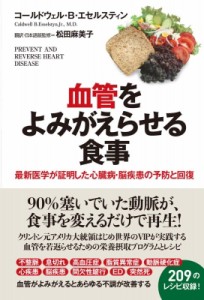 【単行本】 コールドウェル・b・エセルスティン / 血管をよみがえらせる食事 最新医学が証明した心臓病・脳疾患の予防と回復 