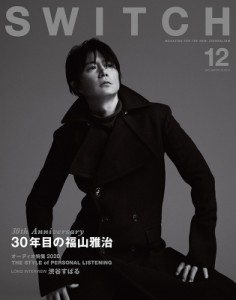 【単行本】 SWITCH編集部 / SWITCH Vol.38 No.12 特集 30年目の福山雅治