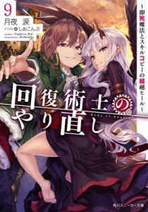 【文庫】 月夜涙 / 回復術士のやり直し 即死魔法とスキルコピーの超越ヒール 9 角川スニーカー文庫