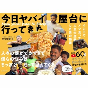 【単行本】 坪和寛久 / 今日ヤバイ屋台に行ってきた インドでメシ食って人生大逆転した男の物語