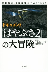 【単行本】 Nhk小惑星リュウグウ着陸取材班 / ドキュメント「はやぶさ2」の大冒険 密着取材・地球帰還までの2195日