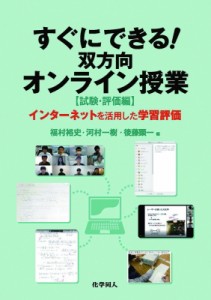 【単行本】 福村裕史 / すぐにできる!双方向オンライン授業“試験・評価編” インターネットを活用した学習評価