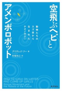 【単行本】 David Hu / 空飛ぶヘビとアメンボロボット 動物たちのスゴ技から生まれたテクノロジー 送料無料