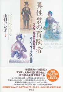 【単行本】 山口ヨシ子 / 異性装の冒険者 アメリカ大衆小説にみるスーパーウーマンの系譜 送料無料