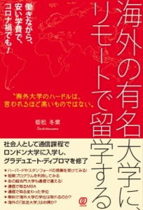 【単行本】 姫松冬紫 / 海外の有名大学に、リモートで留学する