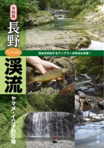 【単行本】 つり人社書籍編集部 / 令和版　長野「いい川」渓流 ヤマメ・イワナ釣り場