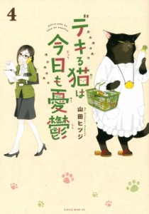 【コミック】 山田ヒツジ / デキる猫は今日も憂鬱 4 ワイドKC
