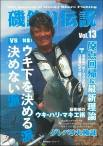 【ムック】 ケイエス企画 / 磯釣り伝説 Vol.13 主婦の友ヒットシリーズ