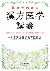 【単行本】 日本漢方医学教育協議会 / 基本がわかる 漢方医学講義
