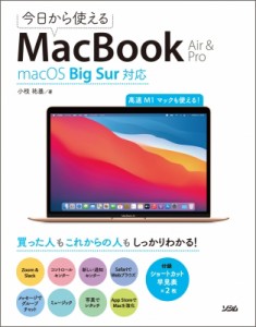 【単行本】 小枝祐基 / 今日から使えるMacBook　Air & Pro macOS　Big　Sur対応