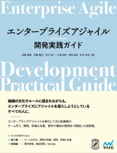 【単行本】 長瀬嘉秀 / エンタープライズアジャイル開発実践ガイド 送料無料