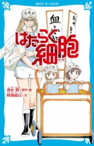 【新書】 時海結以 / はたらく細胞 講談社青い鳥文庫