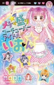 【新書】 山本李奈 / メチャ盛りユーチューバーアイドルいおん☆ 小学館ジュニア文庫