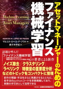 【単行本】 マルコス・ロペス・デ・プラド / アセットマネージャーのためのファイナンス機械学習