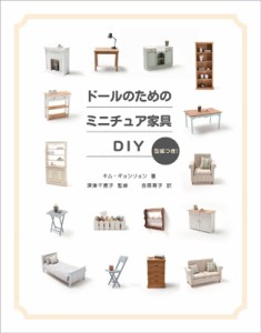 【単行本】 キム・ギョンリョン / ト & #12441; ールのためのミニチュア家具DIY