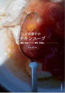 【単行本】 上田淳子 / 上田淳子のチキンスープ 鶏肉=具材、スープ。簡単、本格的。