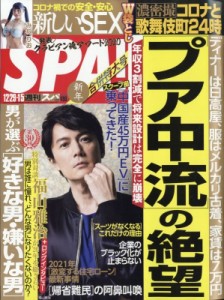 【雑誌】 週刊SPA!編集部 / 週刊SPA! (スパ) 2021年 1月 5日合併号