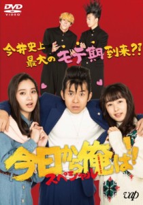 【DVD】 今日から俺は!!スペシャルドラマ DVD(未公開シーン復活版)（1枚組）