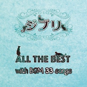 【CD国内】 オムニバス(コンピレーション) / ジブリ All the BEST with BGM 33songs