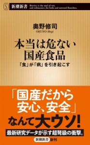 【新書】 奥野修司 / 本当は危ない国産食品 「食」が「病」を引き起こす 新潮新書