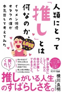 【単行本】 横川良明 / 人類にとって「推し」とは何なのか、イケメン俳優オタクの僕が本気出して考えてみた