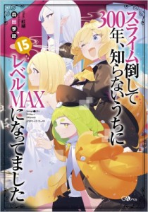 【単行本】 森田季節 / スライム倒して300年、知らないうちにレベルMAXになってました 15 GAノベル