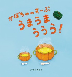 【絵本】 もりながあけの / かぼちゃのすーぷ　うまうまううう!