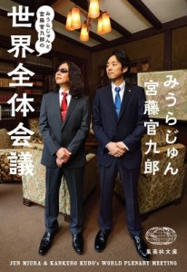 【文庫】 みうらじゅん ミウラジュン / みうらじゅんと宮藤官九郎の世界全体会議 集英社文庫