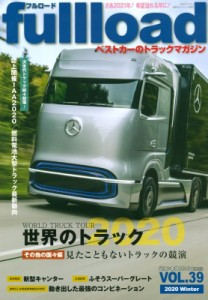 【ムック】 ベストカー / ベストカーのトラックマガジン Fullload Vol.39 別冊ベストカー