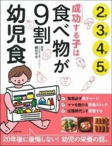 【単行本】 細川モモ / 成功する子は食べ物が9割　幼児食　2才3才4才5才