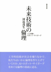 【単行本】 河島茂生 / 未来技術の倫理 人工知能・ロボット・サイボーグ 送料無料