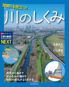 【全集・双書】 日置光久 / 防災にも役立つ! 川のしくみ 源流から海まで 流れる水の働きや地形の変化がよくわかる 子供の科学