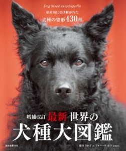 【単行本】 藤田りか子 / 原産国に受け継がれた犬種の姿形430種　最新世界の犬種大図鑑 送料無料