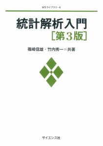 【全集・双書】 篠崎信雄 / 統計解析入門 MSライブラリー 送料無料