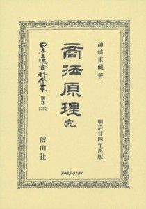 【全集・双書】 神崎東藏 / 商法原理 完 日本立法資料全集別巻 送料無料