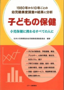 【単行本】 日本小児保健協会幼児健康度調査委員会 / 子どもの保健 小児保健に携わるすべての人に　1980年から10年ごとの幼児