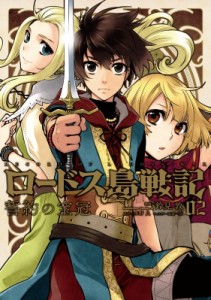 【単行本】 鈴見敦 / ロードス島戦記 誓約の宝冠 2 カドカワコミックスaエース