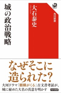 【全集・双書】 大石泰史 / 城の政治戦略 角川選書