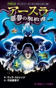 【新書】 ヴェラ ストレンジ / アースラ　悪夢の契約書 ディズニーヴィランズのこわい話 小学館ジュニア文庫