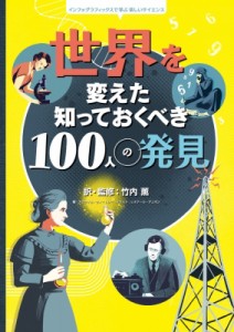 【絵本】 竹内薫 / 世界を変えた 知っておくべき100人の発見 インフォグラフィックスで学ぶ楽しいサイエンス