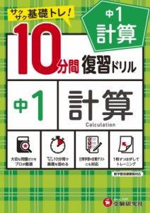 【全集・双書】 中学教育研究会 / 中1  /  10分間復習ドリル 計算